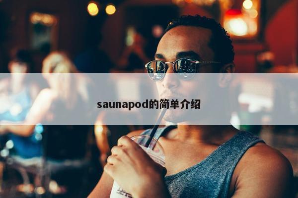 saunapod的简单介绍