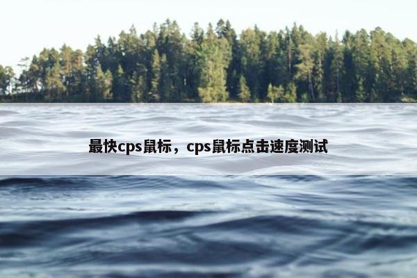 最快cps鼠标,cps鼠标点击速度测试 最快cps鼠标,cps鼠标点击速度测试