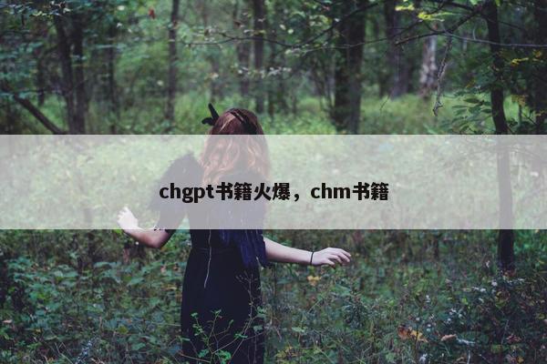 chgpt书籍火爆,chm书籍