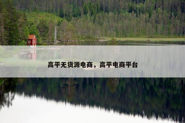 高平无货源电商,高平电商平台 高平无货源电商,高平电商平台