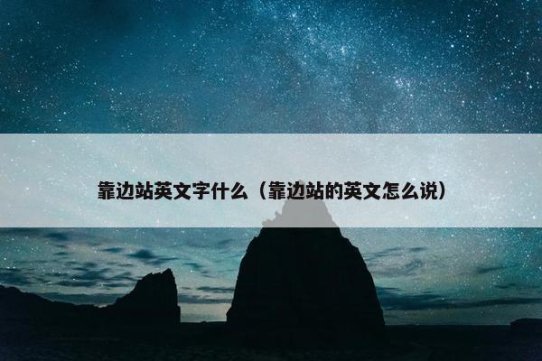 靠边站英文字什么（靠边站的英文怎么说）