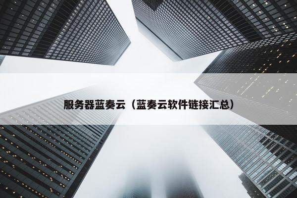 服务器蓝奏云（蓝奏云软件链接汇总）