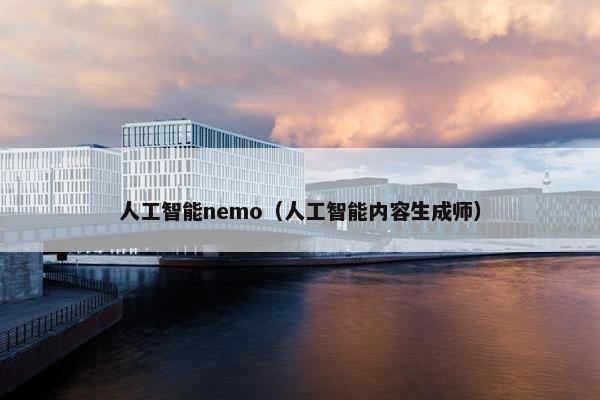 人工智能nemo（人工智能内容生成师）