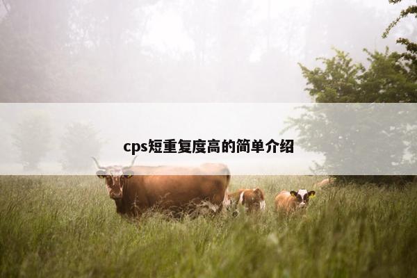 cps短重复度高的简单介绍
