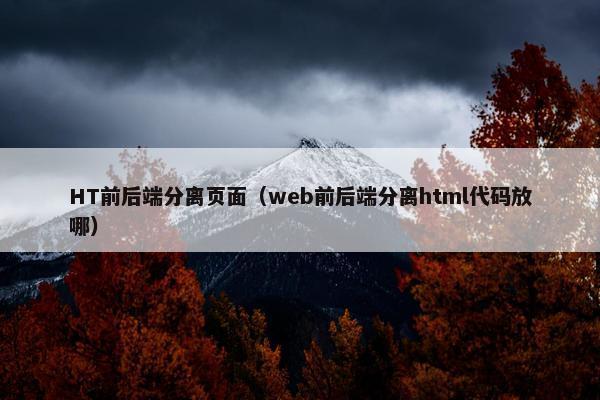 HT前后端分离页面（web前后端分离html代码放哪）