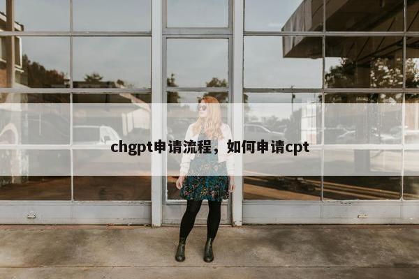 chgpt申请流程，如何申请cpt