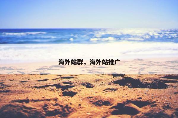 海外站群，海外站推广