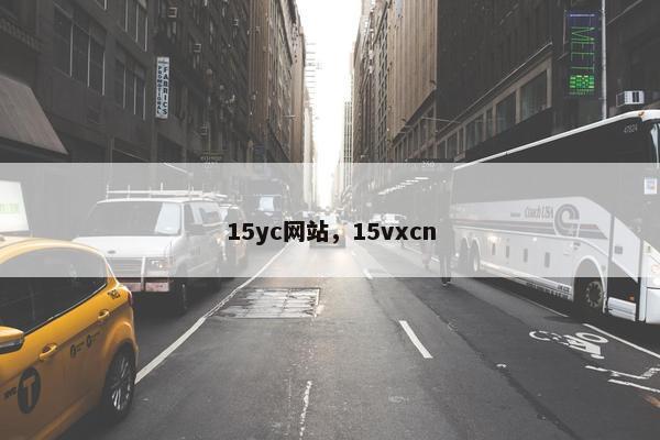 15yc网站，15vxcn