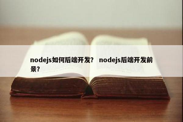 nodejs如何后端开发? nodejs后端开发前景?