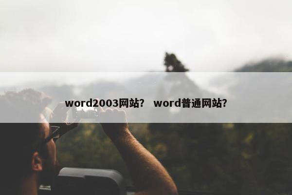 word2003网站？ word普通网站？