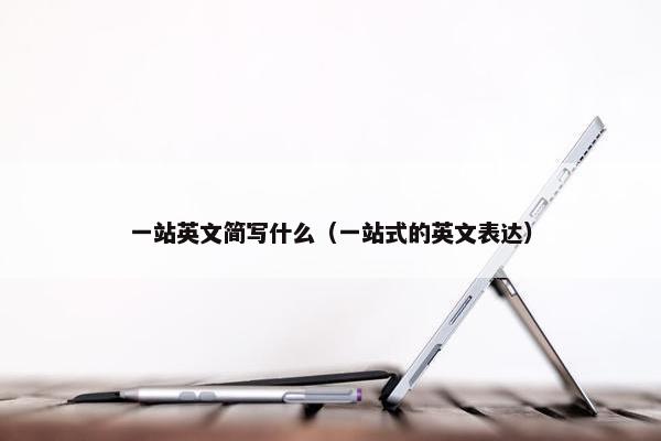 一站英文简写什么（一站式的英文表达）