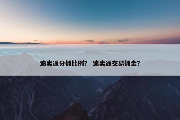 速卖通分佣比例？ 速卖通交易佣金？