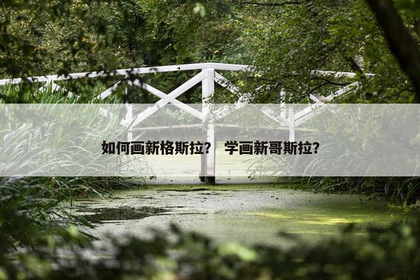 如何画新格斯拉？ 学画新哥斯拉？