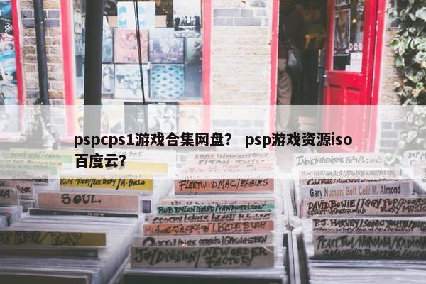 pspcps1游戏合集网盘? psp游戏资源iso百度云?