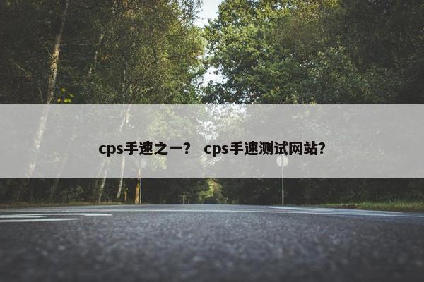cps手速之一？ cps手速测试网站？