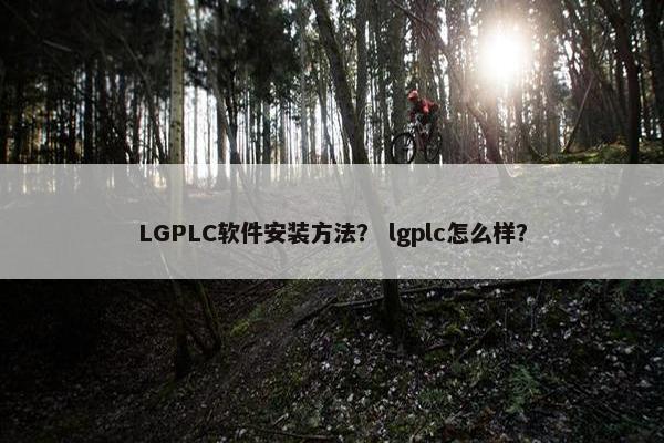 LGPLC软件安装方法？ lgplc怎么样？