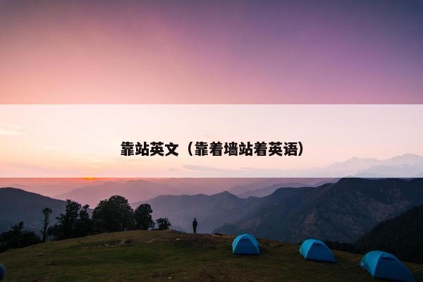 靠站英文（靠着墙站着英语）