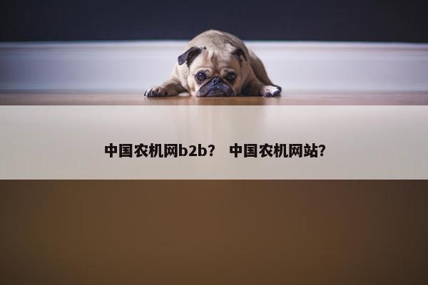 中国农机网b2b？ 中国农机网站？