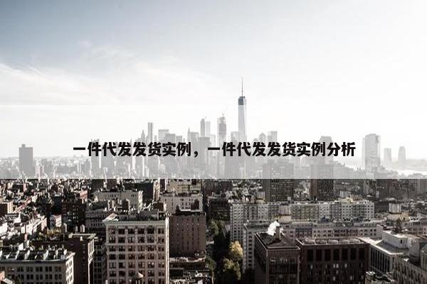 一件代发发货实例，一件代发发货实例分析