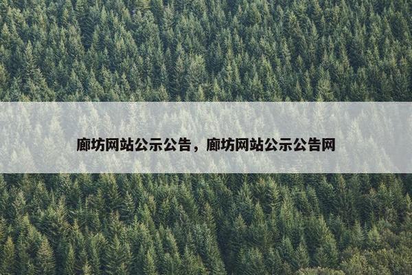 廊坊网站公示公告，廊坊网站公示公告网