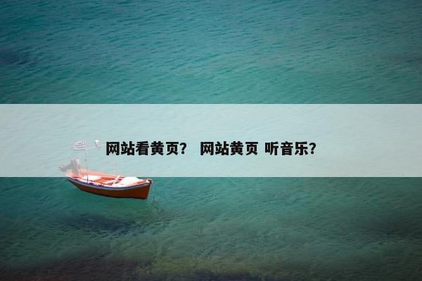 网站看黄页？ 网站黄页 听音乐？