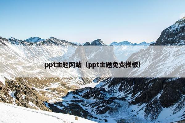 ppt主题网站（ppt主题免费模板）