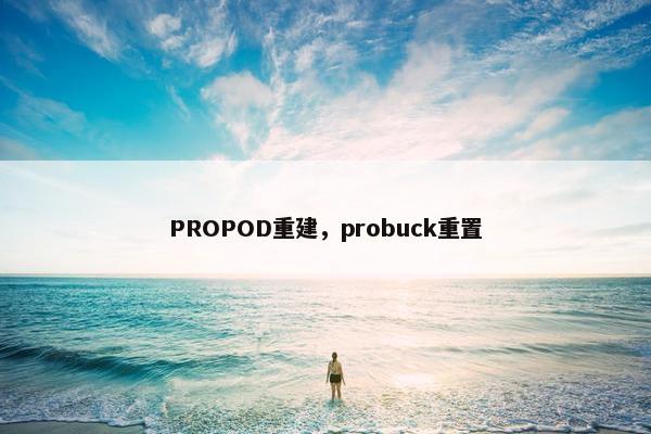 PROPOD重建，probuck重置