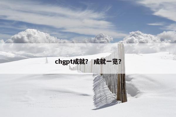chgpt成就？ 成就一览？