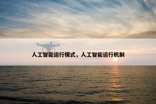 人工智能运行模式，人工智能运行机制
