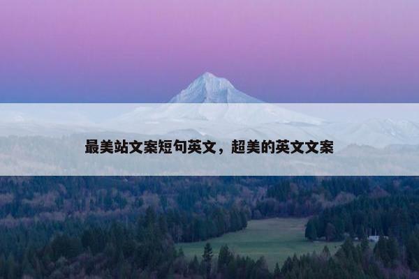 最美站文案短句英文，超美的英文文案