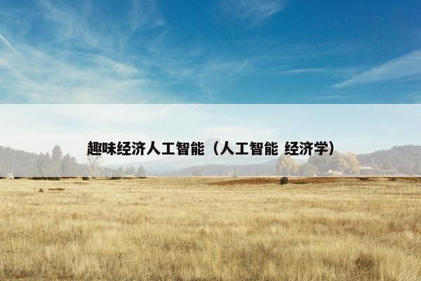 趣味经济人工智能（人工智能 经济学）