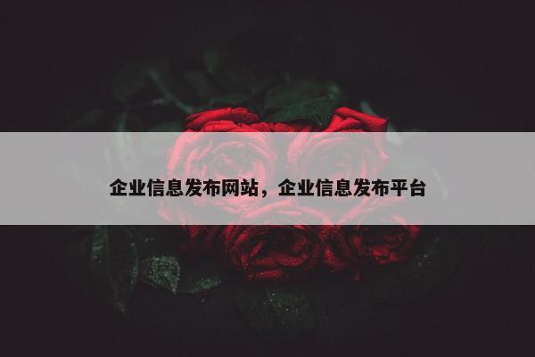 企业信息发布网站，企业信息发布平台