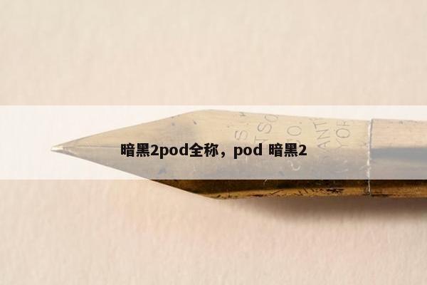 暗黑2pod全称，pod 暗黑2