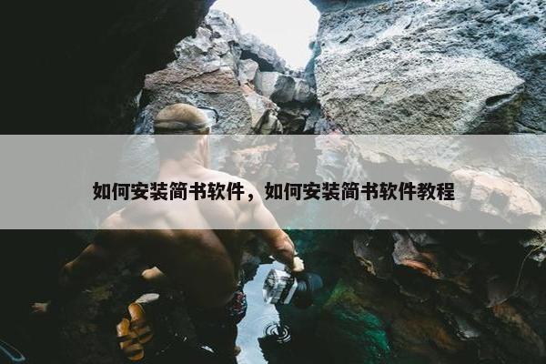 如何安装简书软件，如何安装简书软件教程