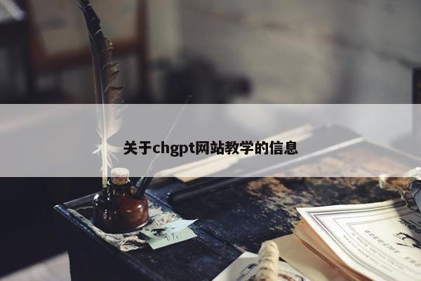 关于chgpt网站教学的信息