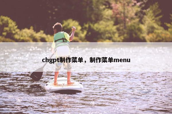 chgpt制作菜单，制作菜单menu