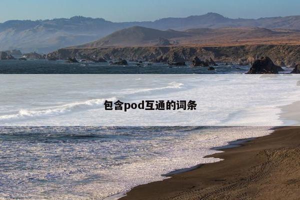包含pod互通的词条