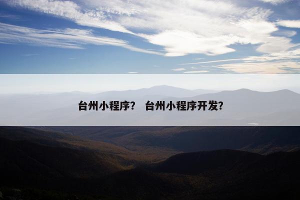 台州小程序？ 台州小程序开发？