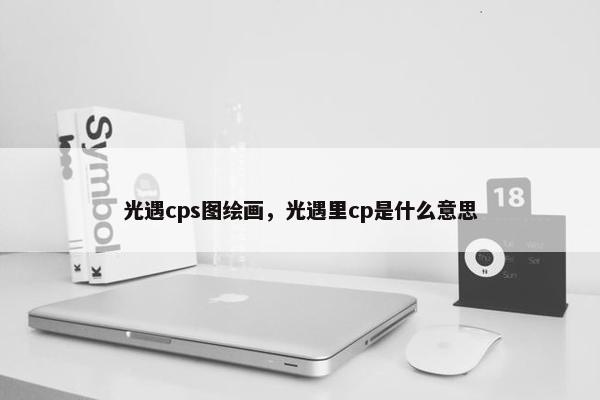 光遇cps图绘画，光遇里cp是什么意思