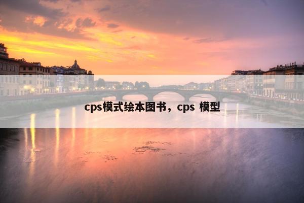 cps模式绘本图书，cps 模型