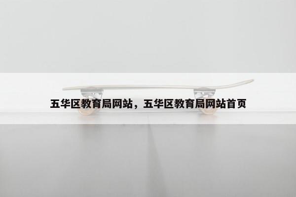 五华区教育局网站，五华区教育局网站首页