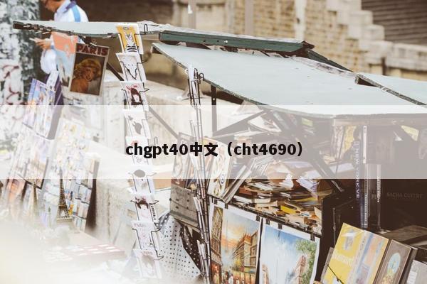 chgpt40中文（cht4690）