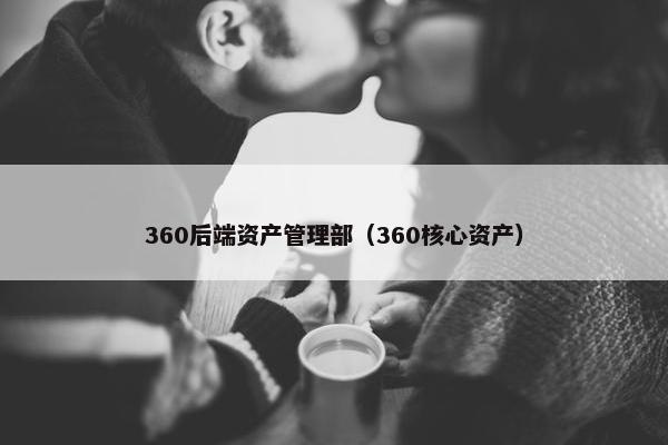 360后端资产管理部（360核心资产）
