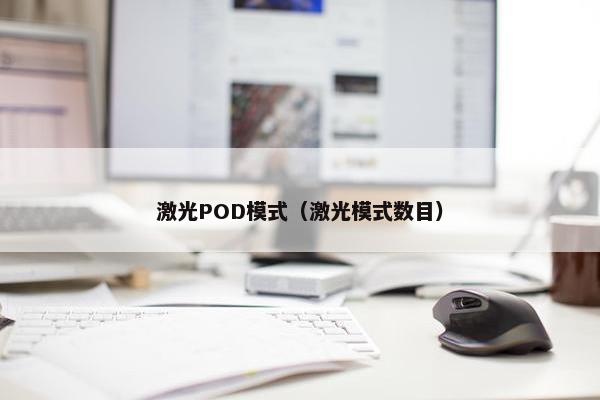 激光POD模式（激光模式数目）