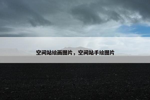 空间站绘画图片，空间站手绘图片