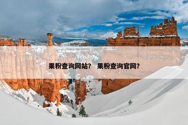 果粉查询网站？ 果粉查询官网？