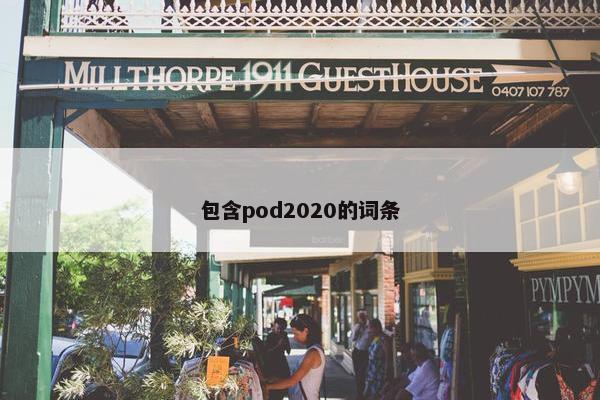 包含pod2020的词条