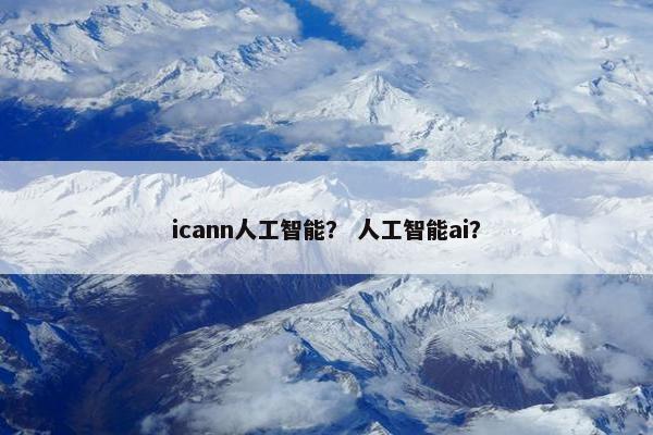 icann人工智能？ 人工智能ai？