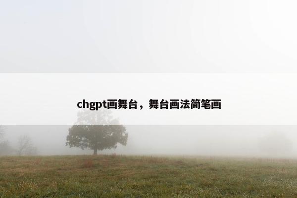 chgpt画舞台,舞台画法简笔画