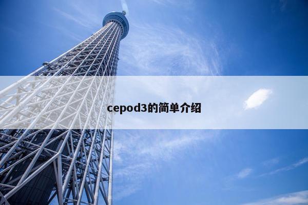 cepod3的简单介绍